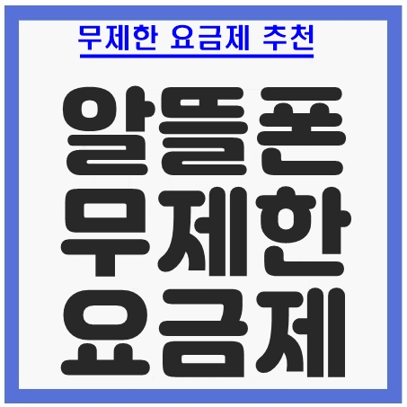 알뜰폰 무제한 요금제 추천 총정리