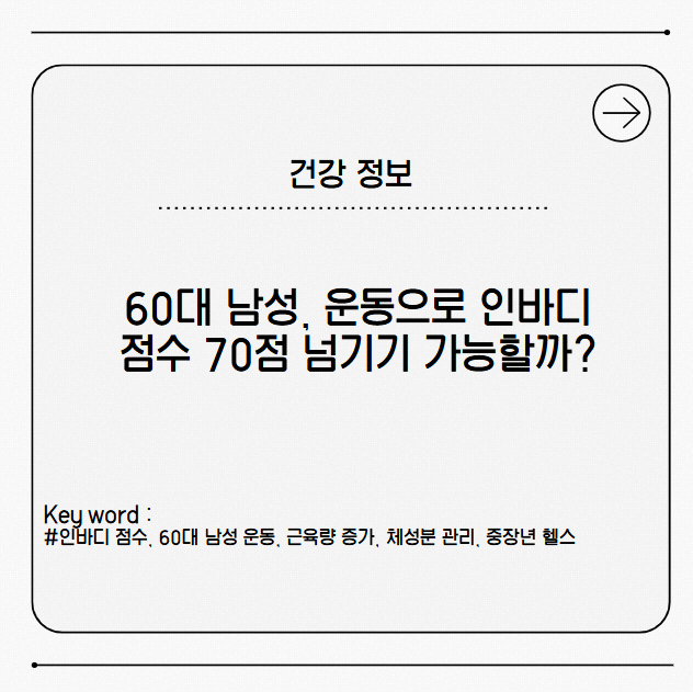 60대 남성, 운동으로 인바디 점수 70점 넘기기 가능할까?