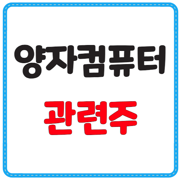 양자컴퓨터 주도주 &amp; 대장주 정보