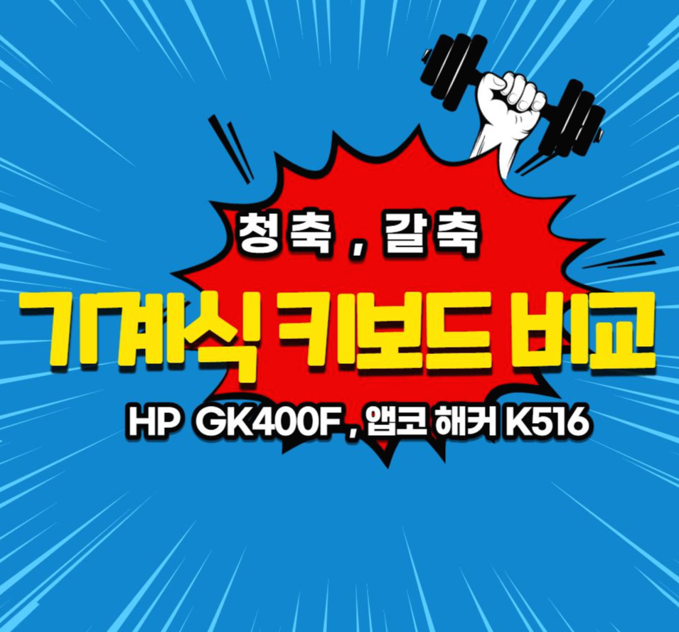  가성비 기계식 키보드 HP GK400F(갈축),앱코 해커 K516(청축)  비교