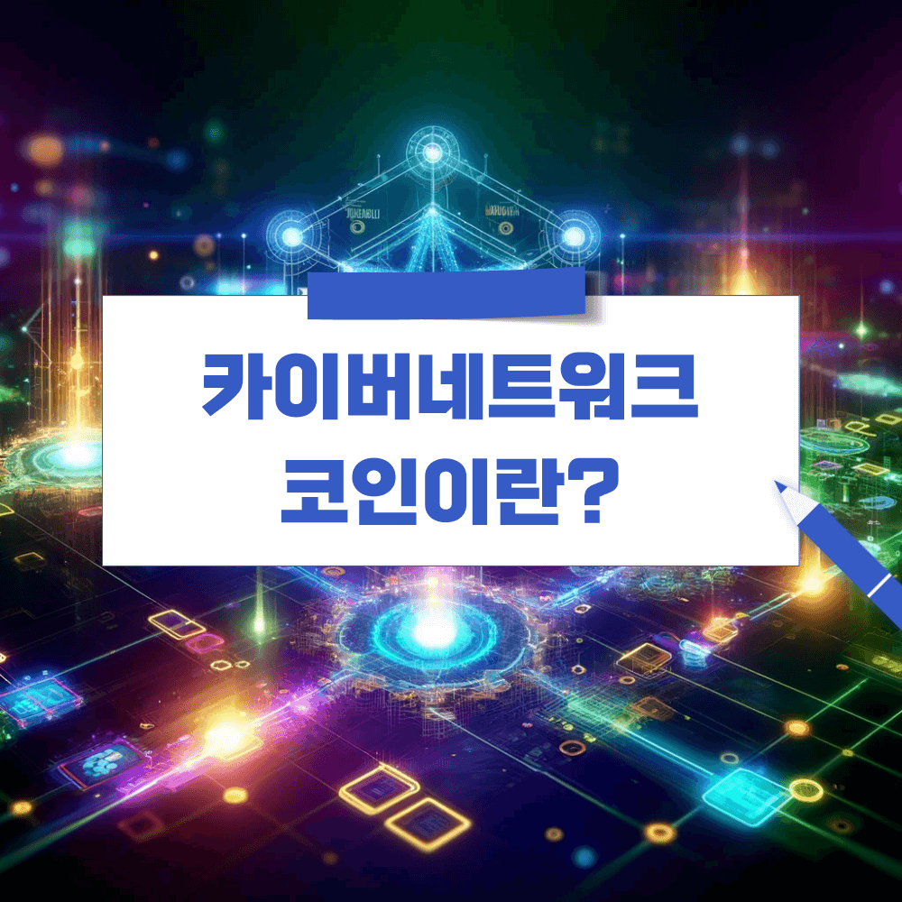 카이버네트워크 코인 1
