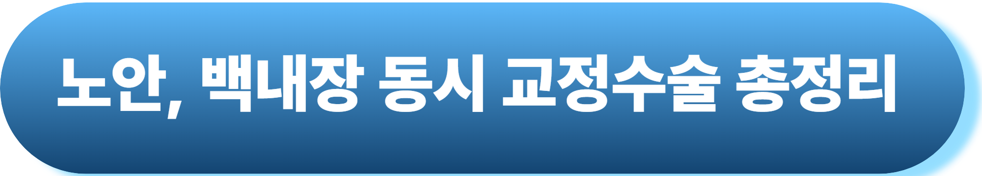 백내장 예방에 좋은 영양제, 음식, 생활습관 총정리