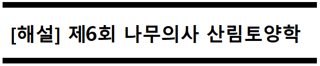 [해설] 제6회 산림토양학 문제풀이 (A형) 76~80번