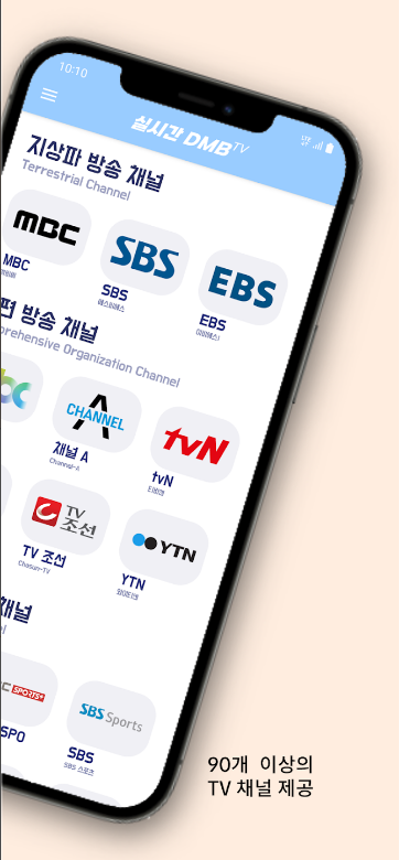 dmb 무료 시청, DMB TV, 지상파, 케이블, 디엠비, SBS, MBC