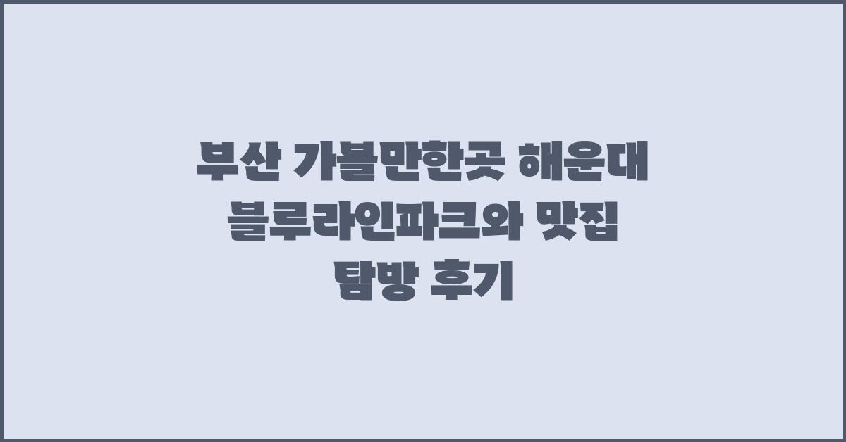 부산 가볼만한곳