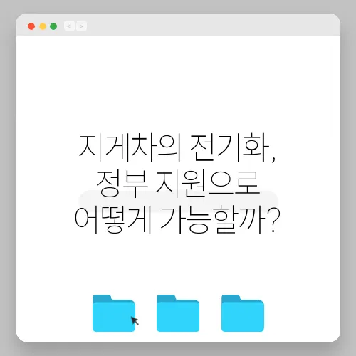 지게차의 전기화, 정부 지원으로 어떻게 가능할까?