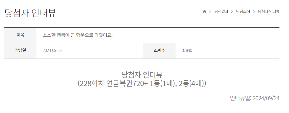 연금 복권 1등 당첨자 인터뷰