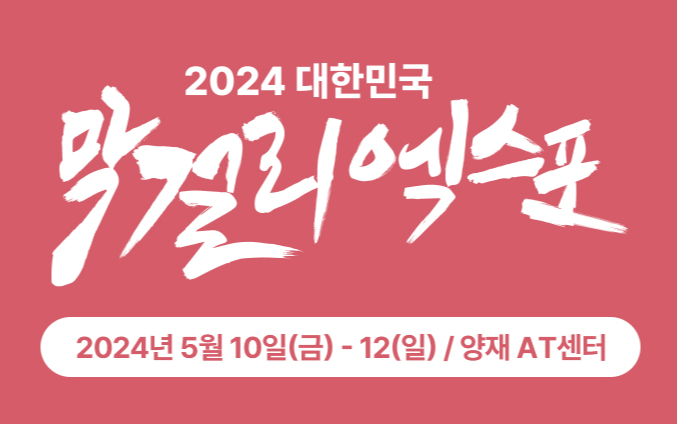 대한민국 막걸리 엑스포 일정 및 사전등록 안내 3 img