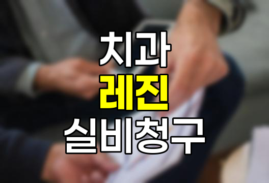 치과 레진 실비보험 청구, 이럴 때 가능!