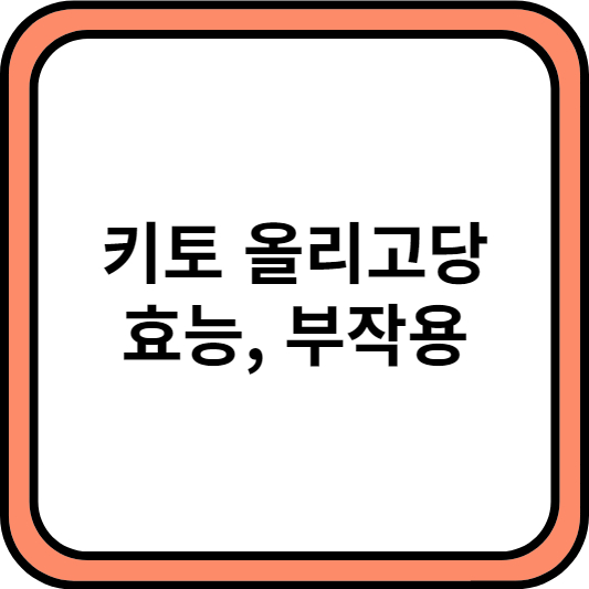 키토-올리고당-효능-부작용-썸네일