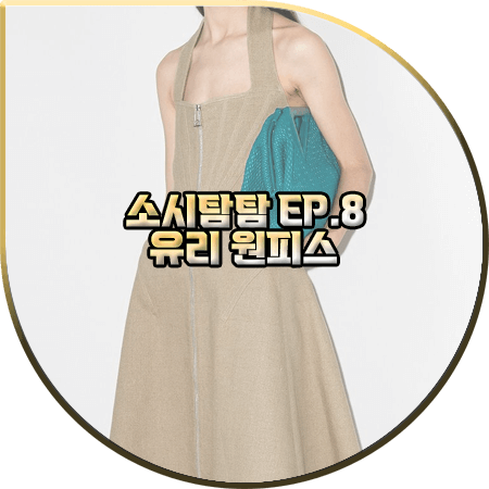  소시탐탐 8회 유리 원피스 :: 보테가베네타 베이지 홀터넥 미디 드레스 : 유리 패션