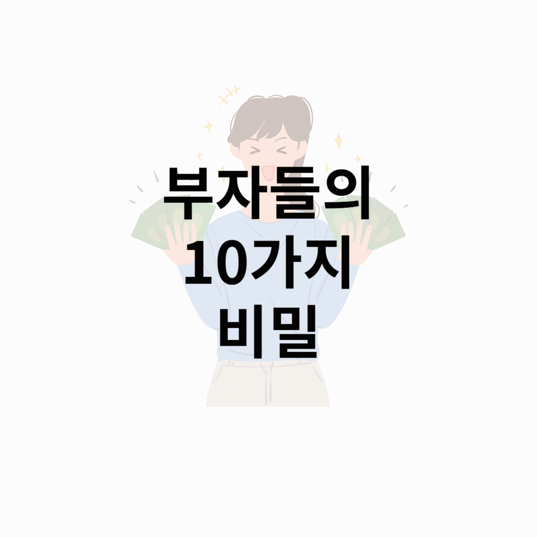 부자들의 습관 따라 하기 – 돈이 모이는 사람들의 10가지 비밀!