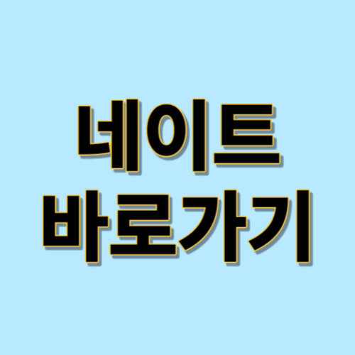 네이트 바로가기