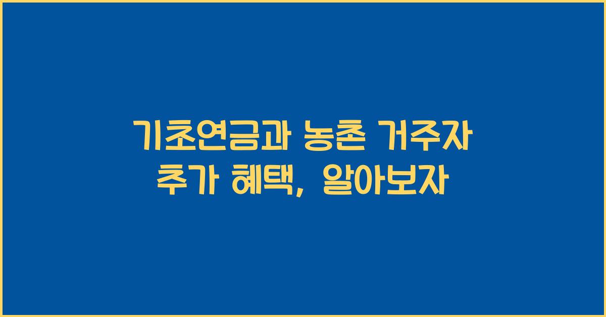 기초연금과 농촌 거주자 추가 혜택