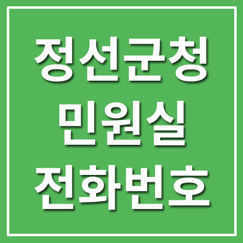 정선군청 민원실 전화번호