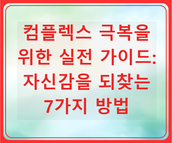 컴플렉스 극복을 위한 실전 가이드: 자신감을 되찾는 7가지 방법의 썸네일