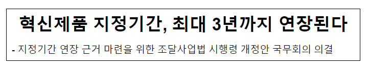  혁신제품 지정기간 연장 근거 신설