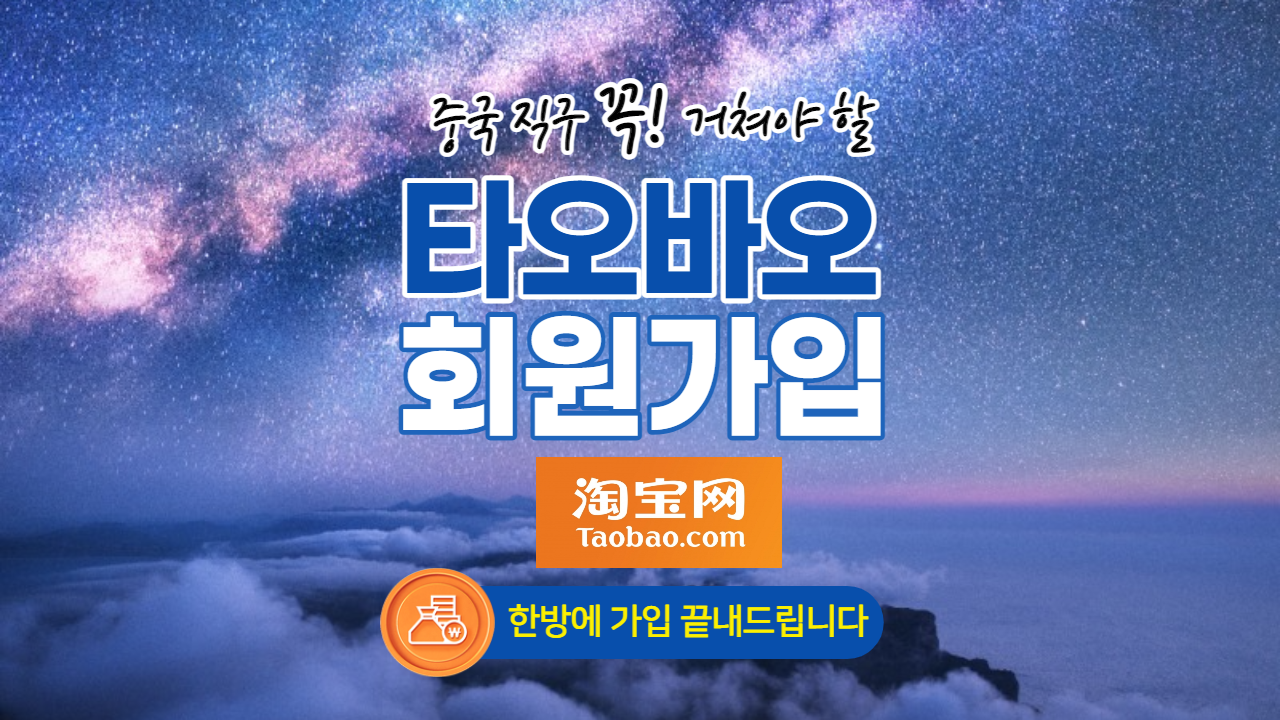  중국 직구 #1. 타오바오 회원가입 방법