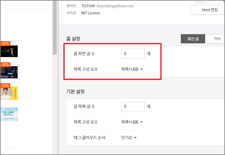 홈 설정의 표시될 글목록 수와 구성요소 설정