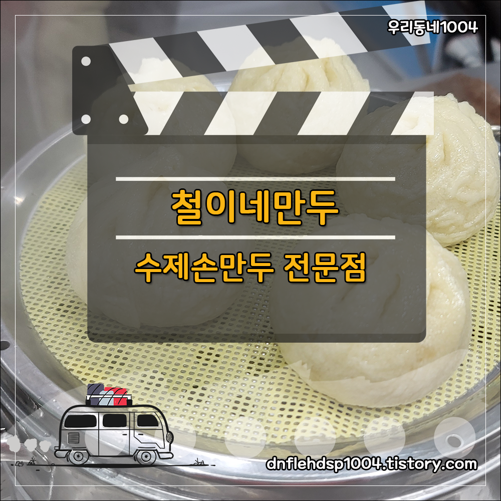 철이네만두 이미지