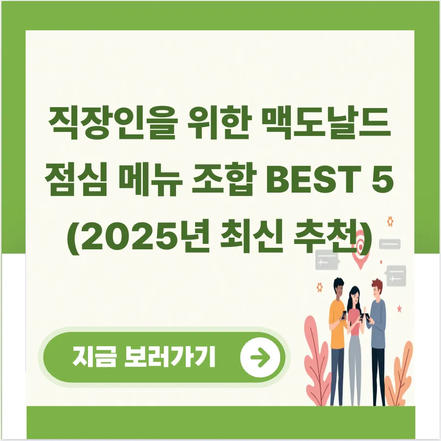 직장인을 위한 맥도날드 점심 메뉴 조합