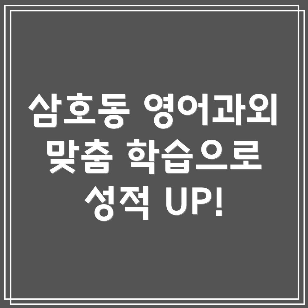 울산 남구 삼호동 고등 영어 과외