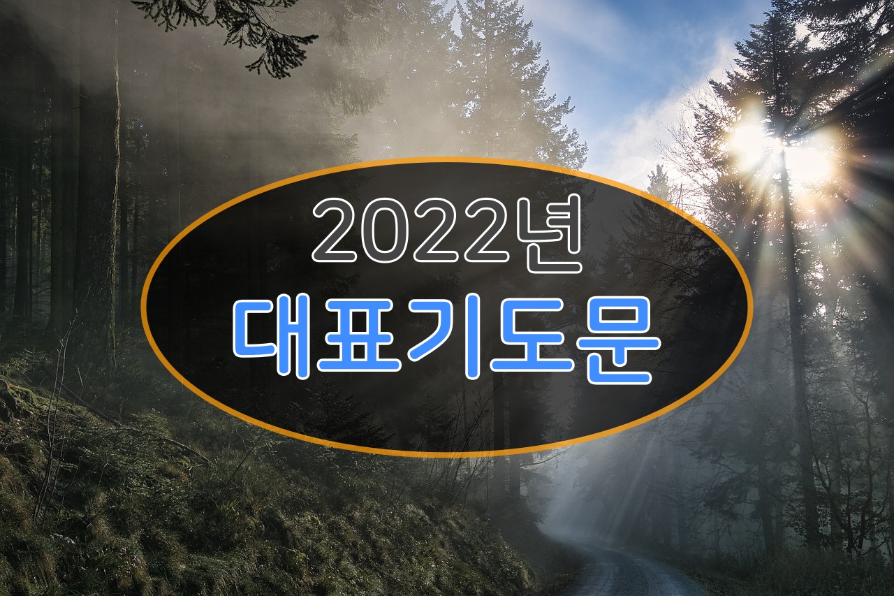 2022년 대표 기도문 모음