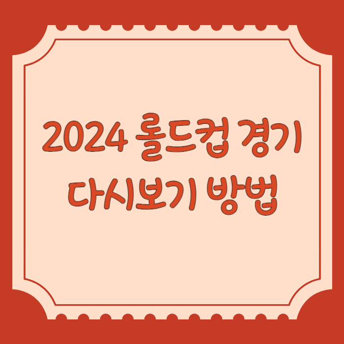 2024 롤드컵 경기 다시보기 방법