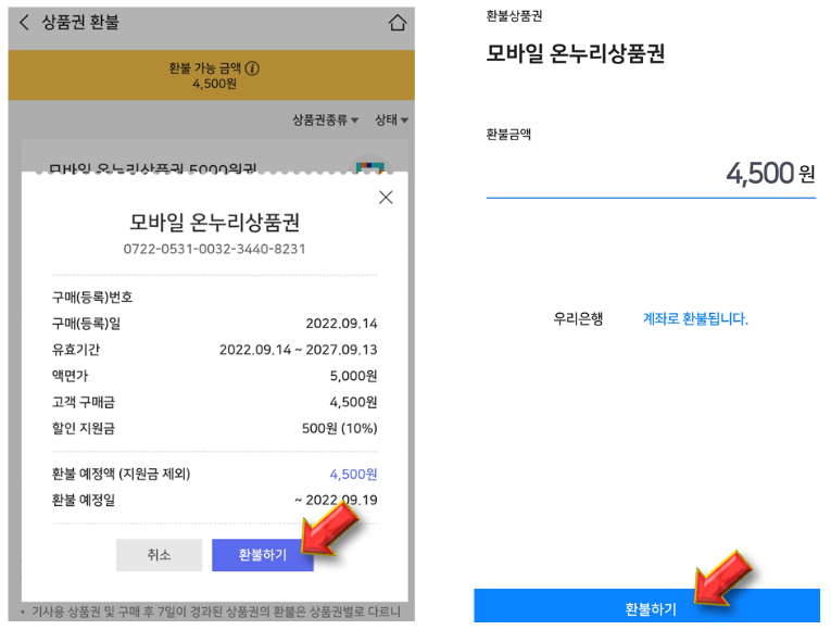 모바일-온누리상품권-환불-진행