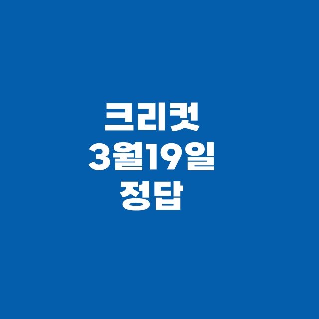 토스 퀴즈 3월 19일