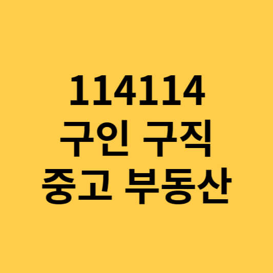  114114 구인 구직 전국 일자리 사이트 바로가기