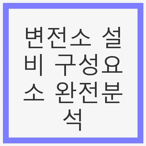 전기요금 체계 이해하기