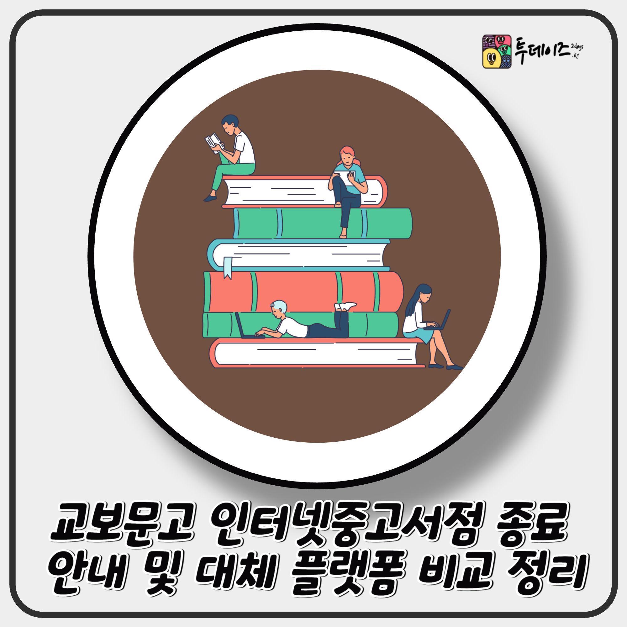 교보문고 인터넷중고서점 종료 안내 및 대체 플랫폼 비교 정리 교보문고 인터넷중고서점 종료 안내 및 대체 플랫폼 비교 정리