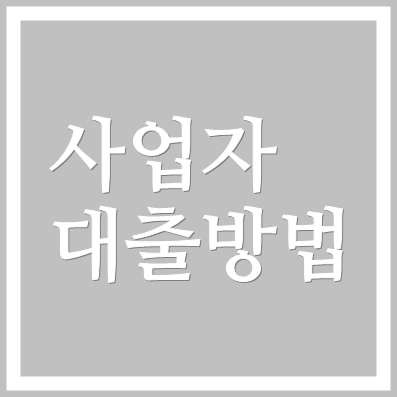 개인사업자대출 우리은행 희망플러스 신용대출 ❘ 소상공인 가능