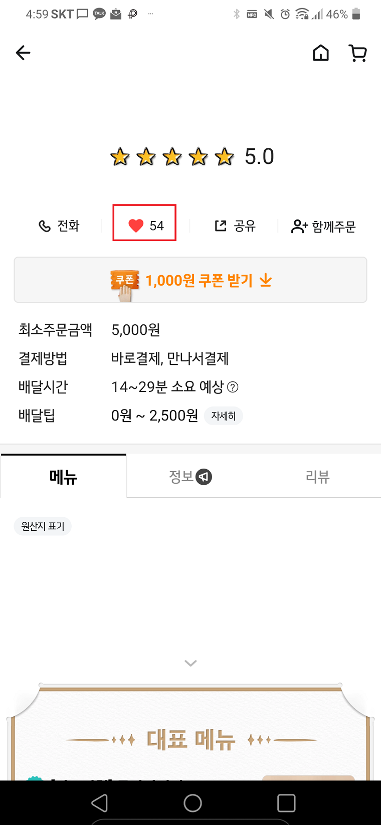 배민 찜 등록 하는 곳 스크린샷