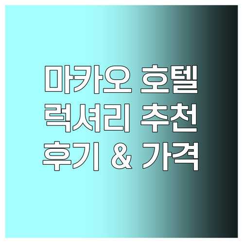 마카오 럭셔리 호텔 베스트 5 꼼꼼 후기와 가격 정보 마카오 럭셔리 호텔 베스트 5 꼼꼼