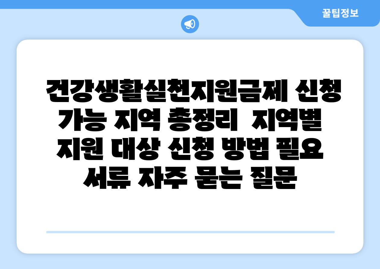  건강생활실천지원금제 신청 가능 지역 총정리  지역별 지원 대상 신청 방법 필요 서류 자주 묻는 질문