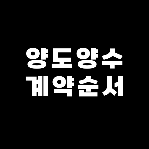 양도양수 계약순서