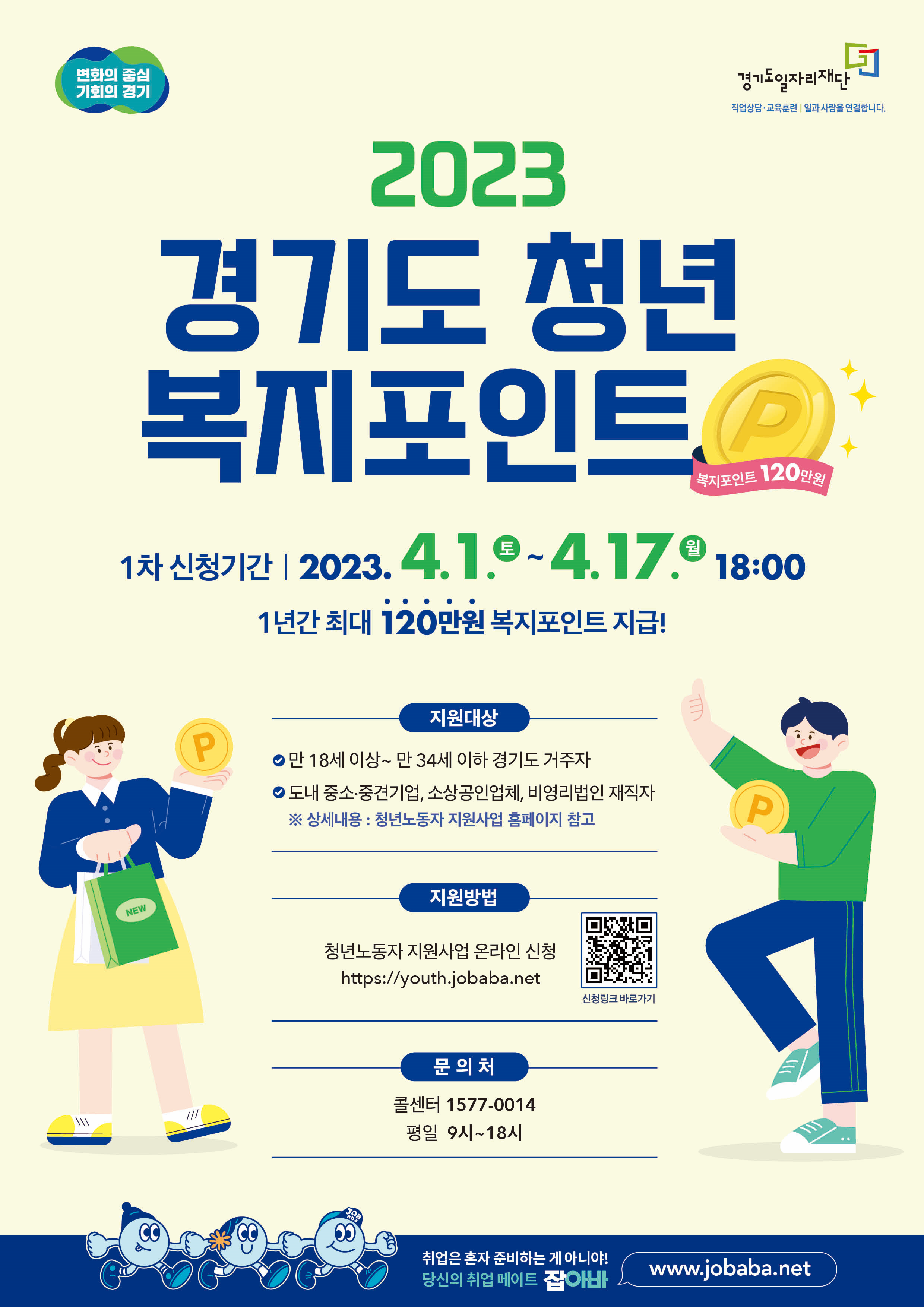경기도 청년 복지 포인트 포스터
