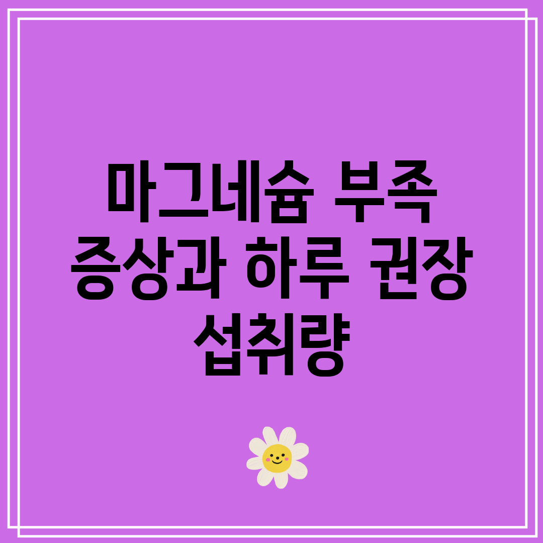 마그네슘 부족 증상과 하루 권장 섭취량