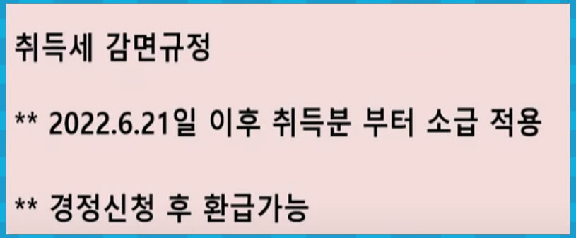 취득세 감면규정