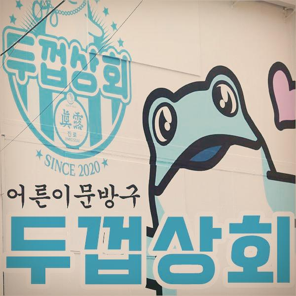  두껍상회 성수동 레트로 감성 추억소환 어른이 진로소주 문방구 방문후기