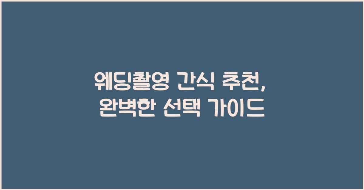 웨딩촬영 간식 추천