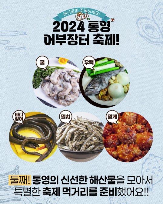 2024 통영 어부장터 축제 먹거리 (출처:통영시)