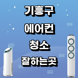 용인 기흥구 에어컨 청소