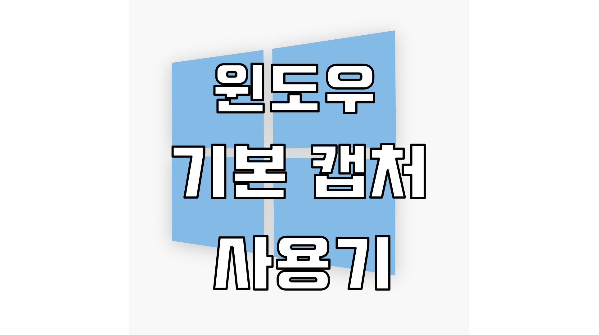  윈도우 기본 캡처 심플 하지만 다 갖췄다. 사용방법 설명