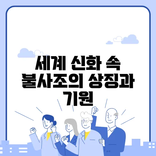 세계 신화 속 불사조의 상징과 기원