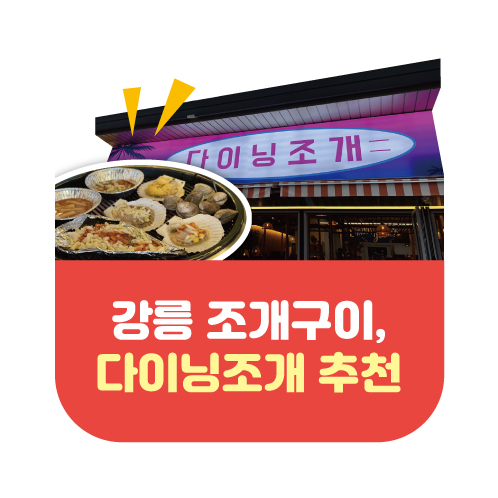 강릉 조개구이 맛집인 다이닝 조개 이미지