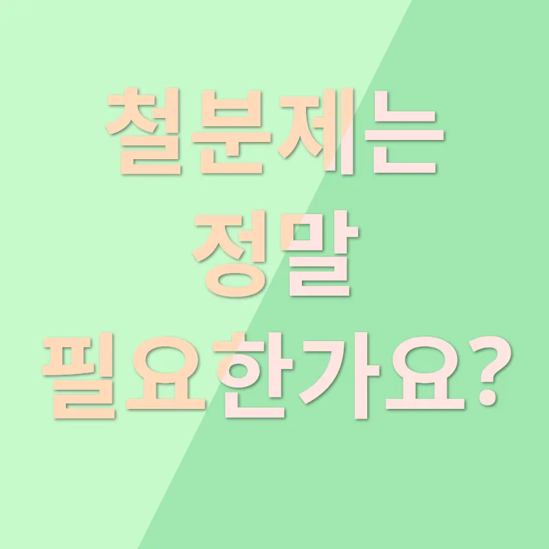 유아 철분제 부작용 관리_1