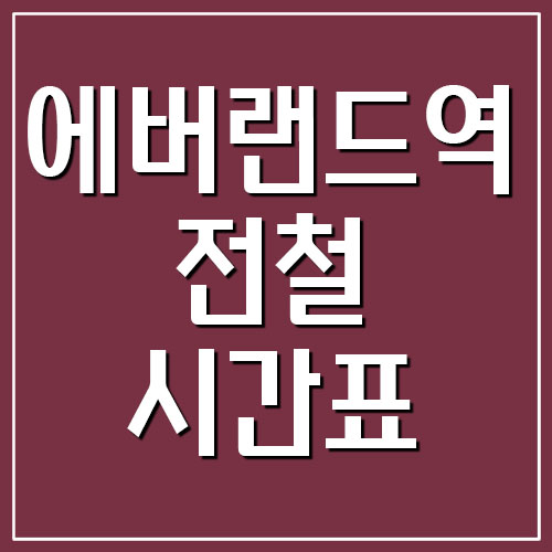  전대 에버랜드역 전철 시간표(에버라인 용인경전철)